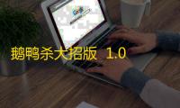 鹅鸭杀大招版  1.0.3